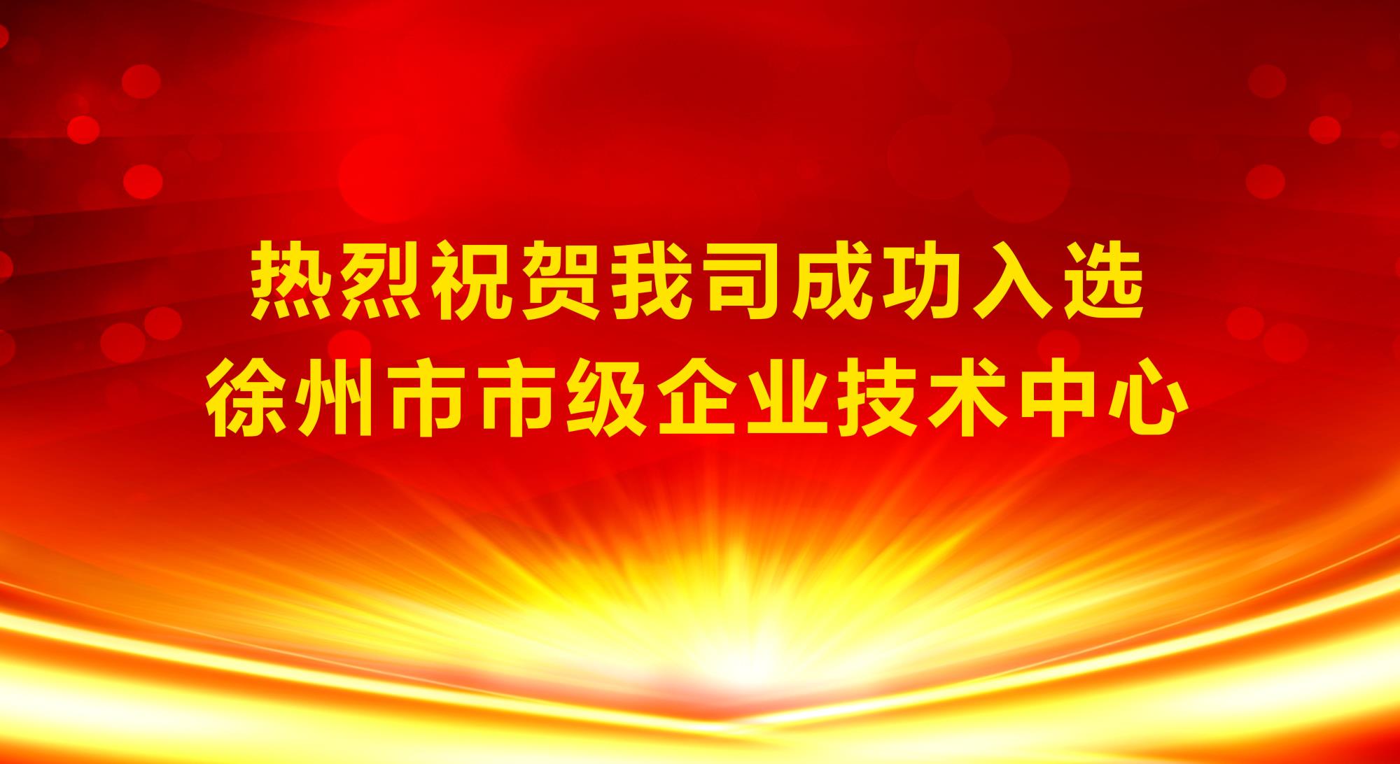 我司成功入選徐州市市級企業(yè)技術中心